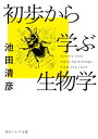 初歩から学ぶ生物学【電子書籍】[ 池田　清彦 ]