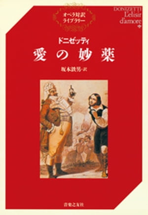 ドニゼッティ　愛の妙薬