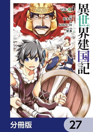 異世界建国記【分冊版】　27【電子