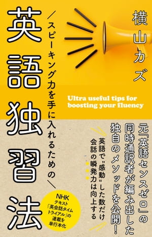 スピーキング力を手に入れるための 英語独習法【電子書籍】[ 横山カズ ]