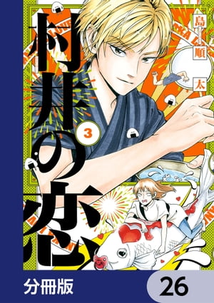 村井の恋【分冊版】　26【電子書籍】[ 島　順太 ]