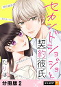 セカンドショジョと契約彼氏 【分冊版】 2【電子書籍】[ たりほ ]