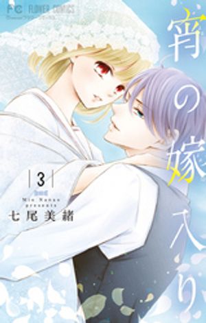 宵の嫁入り（３）【期間限定　無料お試し版】