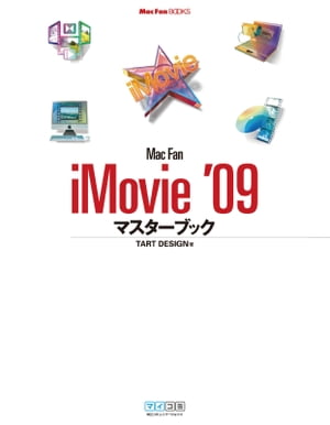 Mac Fan iMovie '09 マスターブック