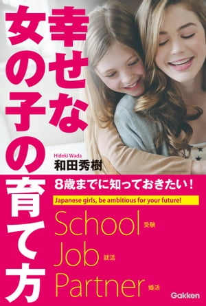 8歳までに知っておきたい！幸せな女の子の育て方