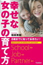 8歳までに知っておきたい！幸せな女の子の育て方【電子書籍】 和田秀樹