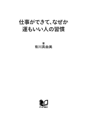 仕事ができて、なぜか運もいい人の習慣