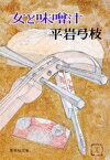 女と味噌汁【電子書籍】[ 平岩弓枝 ]