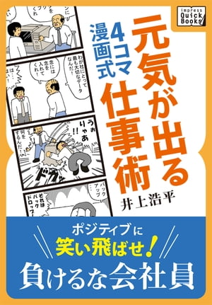 ４コマ漫画式　元気が出る仕事術