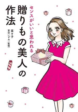 センスがいいと思われる 贈りもの美人の作法