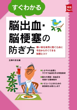 すぐわかる脳出血・脳梗塞の防ぎ方【電子書籍】