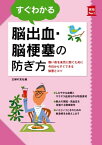 すぐわかる脳出血・脳梗塞の防ぎ方【電子書籍】