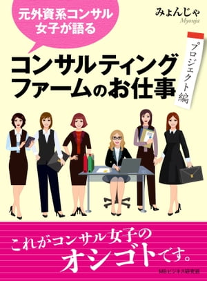 元外資系コンサル女子が語る、コンサルティングファームのお仕事（プロジェクト編）【電子書籍】[ みょんじゃ ]