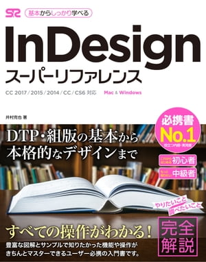InDesign スーパーリファレンス CC 2017/2015/2014/CC/CS6対応【電子書籍】 井村克也