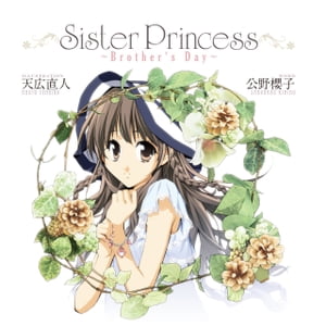 Sister Princess ～Brother s Day～【電子書籍】[ 公野 櫻子 ]