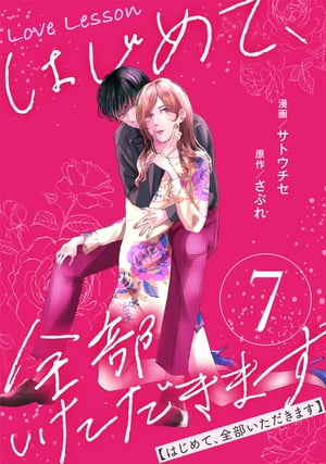 Love LessonϤơޤ  7ڸꤪޤ̡ĤۡŻҽҡ[ ȥ ]