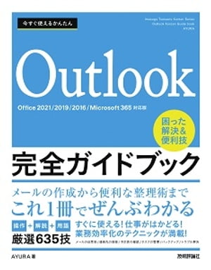 今すぐ使えるかんたん　Outlook完全ガイドブック　困った解決&便利技　［Office 2021/2019/2016/Microsoft 365対応版］