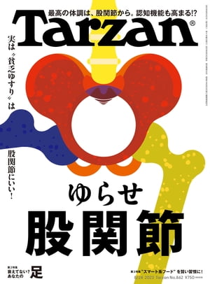 Tarzan (ターザン) 2023年 8月24日号 No.862 [ゆらせ股関節]