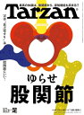 Tarzan (ターザン) 2023年 8月24日号 No.862 ゆらせ股関節 【電子書籍】 Tarzan編集部