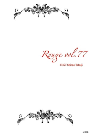 Rouge vol.77【電子書籍】[ 汐野 達司 ]