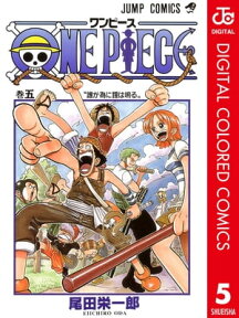 ONE PIECE カラー版 5【電子書籍】[ 尾田栄一郎 ]