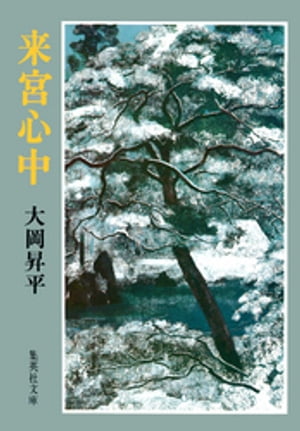 来宮心中【電子書籍】[ 大岡昇平 ]