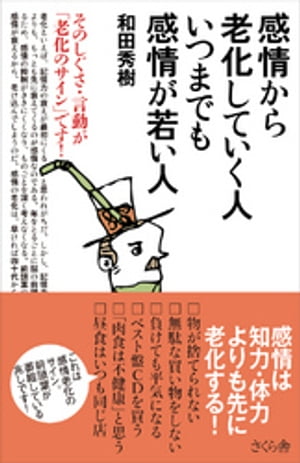 感情から老化していく人 いつまでも感情が若い人【電子書籍】[ 和田秀樹 ]