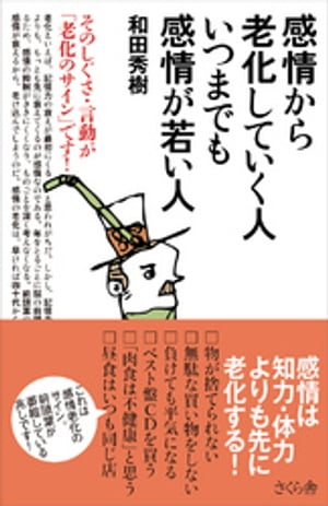 感情から老化していく人 いつまでも感情が若い人