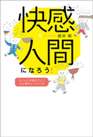 快感人間になろう！　ストレスが消えていく心と体のレッスン40