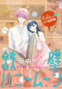 花ゆめAi　鉄壁ハニームーン　story22【電子書籍】[ 田中メカ ]