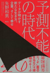 予測不能の時代：データが明かす新たな生き方、企業、そして幸せ【電子書籍】[ 矢野和男 ]