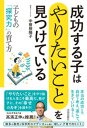 成功する子は「やりたいこと」を見つけている 子どもの「探究力」の育て方【電子書籍】 中曽根陽子