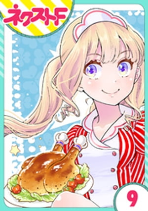 【単話売】chicken or beef？ 9話【電子書籍】[ さぎり和紗 ]