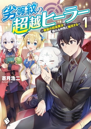 劣等紋の超越ヒーラー　～無敵の回復魔法で頼れる仲間と無双する～ 1【電子書籍】[ 蒼月　浩二 ]