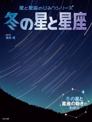 星と星座のひみつシリーズ　冬の星と星座【電子書籍】[ 藤井旭 ]