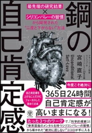 鋼の自己肯定感 〜「最先端の研究結果×シリコンバレーの習慣」から開発された“二度と下がらない”方法