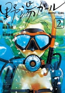 野湯ガール（2）【電子書籍】[ 麻生羽呂 ]