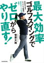 最大効率ゴルフスイングでゼロからやり直す 【電子書籍】[ 菅原 大地 ]