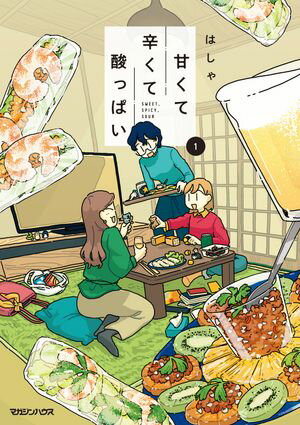 甘くて辛くて酸っぱい 1