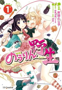 のうりん　─野生─1【電子書籍】[ 町田 とし子 ]