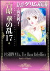 まんがグリム童話　吉原　華の乱 17巻【電子書籍】[ 岡田純子 ]