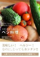 1日1食から始める ベジ料理