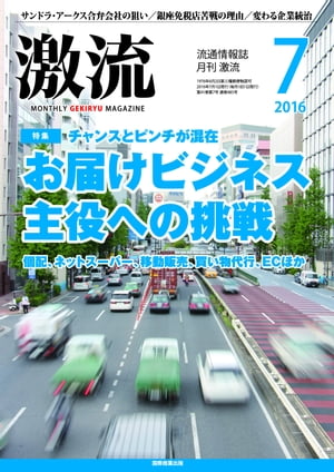 月刊激流　2016年7月号 [お届けビジネス 主役への挑戦]【電子書籍】[ 激流編集部 ]