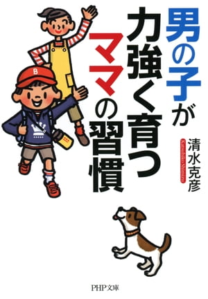 男の子が力強く育つママの習慣【電子書籍】[ 清水克彦 ]のサムネイル