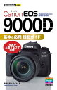 今すぐ使えるかんたんmini Canon EOS 9000D 基本＆応用 撮影ガイド【電子書籍】 鹿野貴司