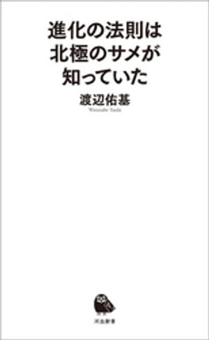 進化の法則は北極のサメが知っていた