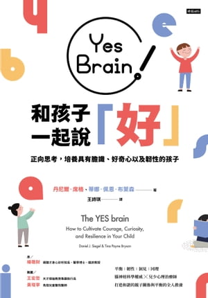 Yes Brain！和孩子一起說好！