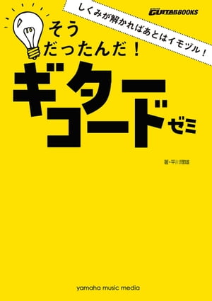 GO!GO!ギターブックス しくみが解かればあとはイモヅル！そうだったんだ！ギターコードゼミ【電子書籍】[ 平川理雄 ]