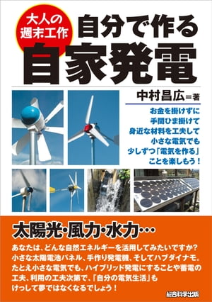 自分で作る自家発電（大人の週末工作）