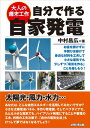 自分で作る自家発電（大人の週末工作）【電子書籍】 中村昌広